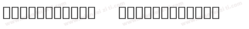 NotoSerifSC Medium字体转换